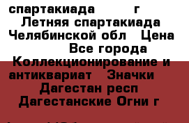 12.1) спартакиада : 1982 г - VIII Летняя спартакиада Челябинской обл › Цена ­ 49 - Все города Коллекционирование и антиквариат » Значки   . Дагестан респ.,Дагестанские Огни г.